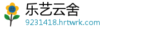 乐艺云舍